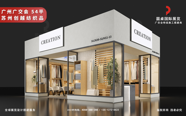 廣交會展位搭建-蘇州創越紡織品