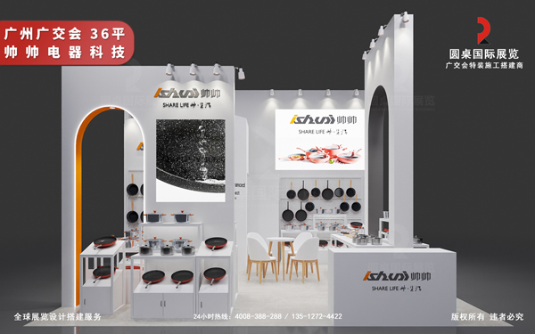 廣交會攤位裝修-帥帥電器
