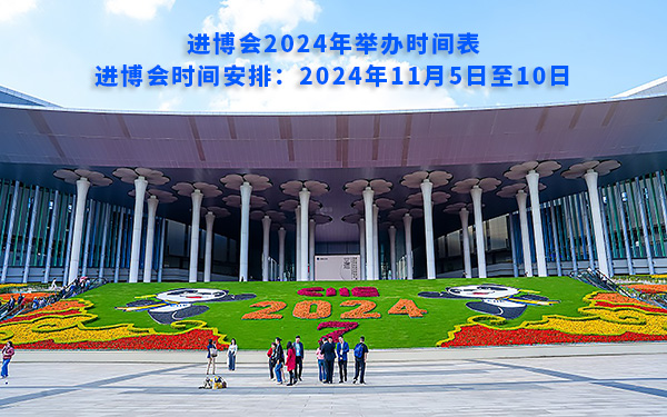 進博會2024年舉辦時間表，進博會時間安排