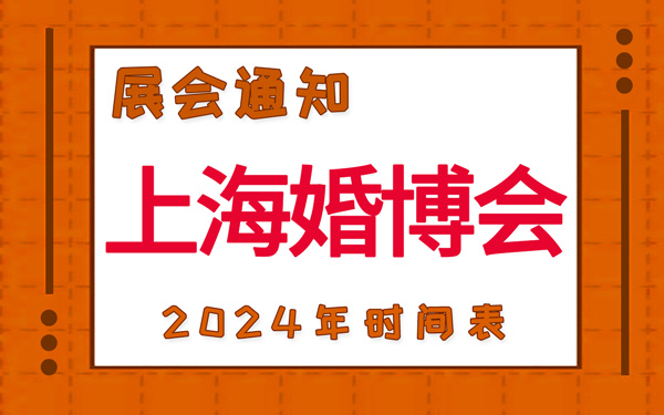 上海婚博會2024年時間表，展台設計搭建公司推薦