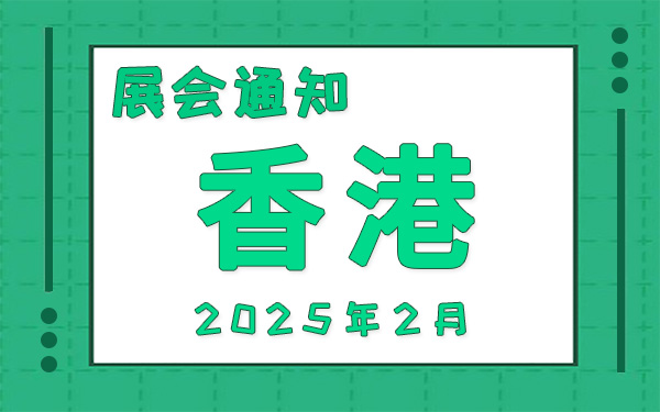香港展會2025年2月時間表排期，展位搭建公司推薦