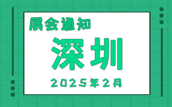 深圳展會2025年2月時間表排期，展位搭建公司推薦