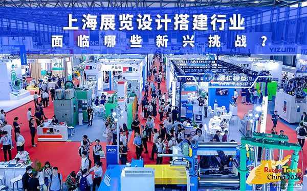 上海展位設計搭建行業麵臨哪些新興挑戰？