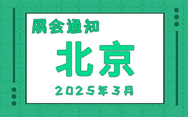北京展會2025年3月時間表排期，展位搭建公司推薦