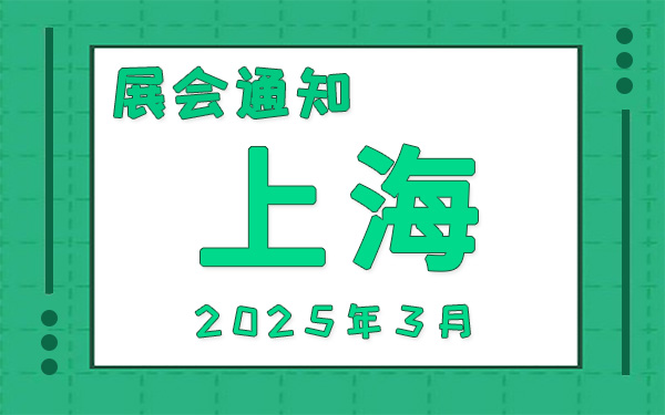 上海展會2025年3月時間表排期，展位搭建公司推薦