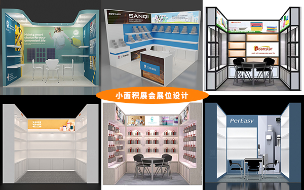 小麵積展會展位設計的10個擴容技巧，展會設計指南