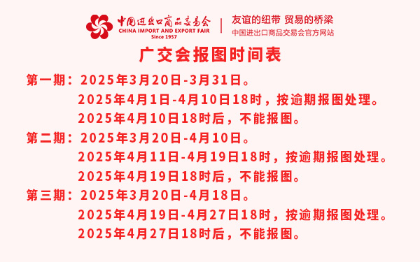 第137屆廣交會報圖時間表，廣交會特裝報圖時間表