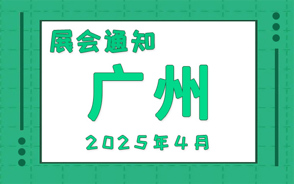 廣州展會2025年4月時間表排期，展位搭建公司推薦