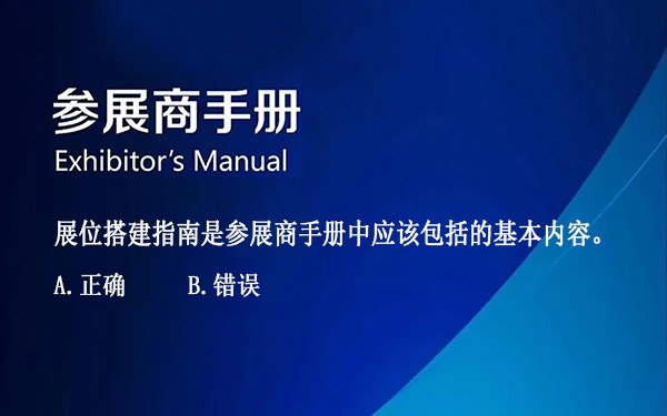 展位搭建指南是參展商手冊中應該包括的基本內容。