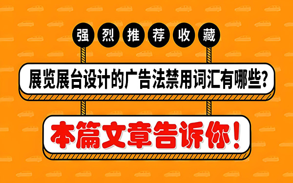 展覽展台設計的廣告法禁用詞匯有哪些？怎麽避免？