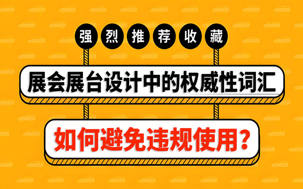 如何避免在展會展台設計中，違規使用權威性詞匯？