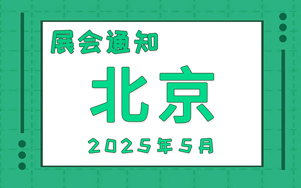 北京展會2025年5月時間表排期，展位搭建公司推薦
