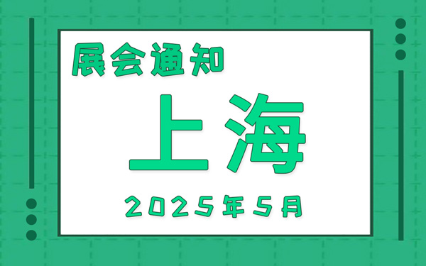 上海展會2025年5月時間表排期，展位搭建公司推薦