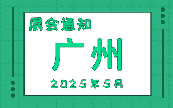 廣州展會2025年5月時間表排期，展位搭建公司推薦