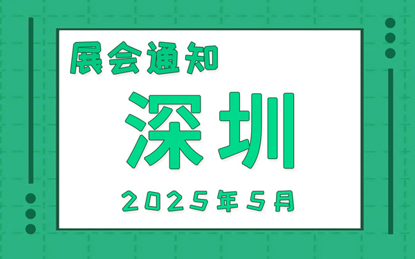 深圳展會2025年5月時間表排期，展位搭建公司推薦