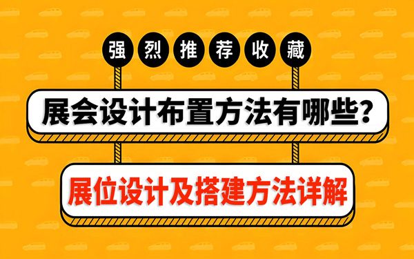 展會設計布置方法有哪些？展位設計及搭建方法詳解